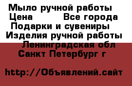 Мыло ручной работы › Цена ­ 100 - Все города Подарки и сувениры » Изделия ручной работы   . Ленинградская обл.,Санкт-Петербург г.